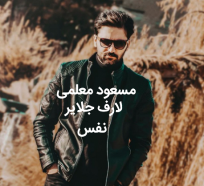 مسعود معلمی نفس